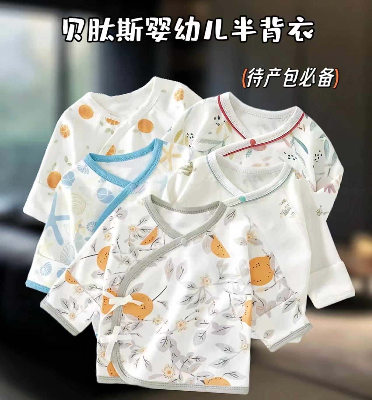 贝肽斯宝宝半背衣 24.9元,小柑橘 29.9元,澳洲西梅 29.9元,小恐龙 29.9元 - 线报酷 贝肽斯宝宝半背衣 24.9元,小柑橘 29.9元,澳洲西梅 29.9元,小恐龙 29.9元 - 线报酷