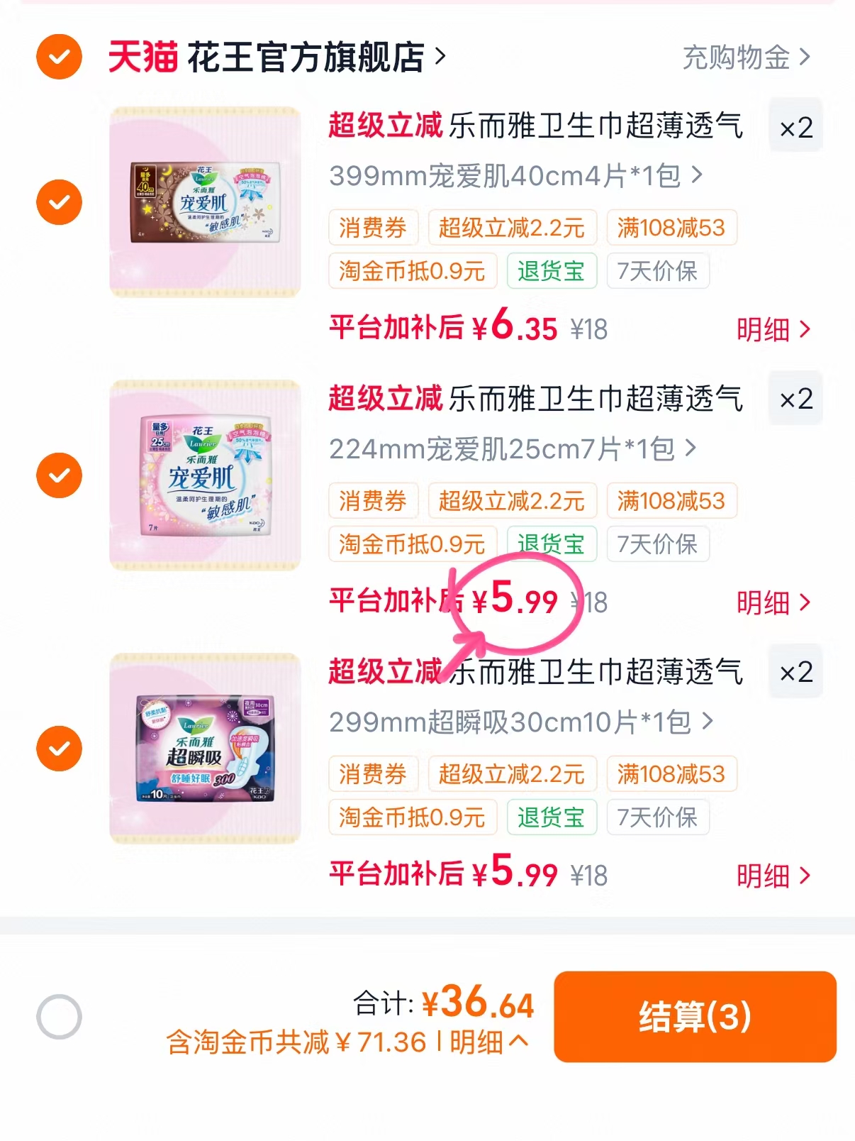 花王乐而雅全周期任拍6件 36元 - 线报酷
