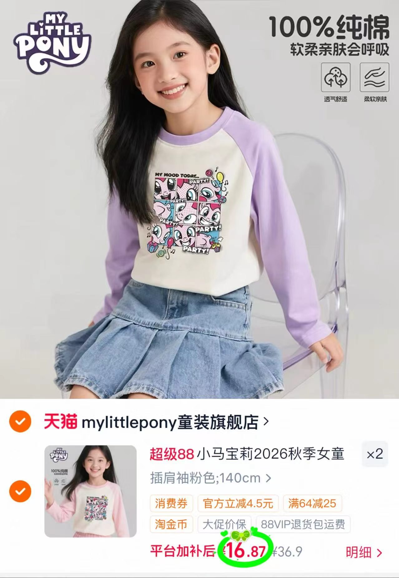 小马宝莉纯棉长袖T恤拍2件 33.7元，小马宝莉纯棉长袖T恤 33元 - 86线报