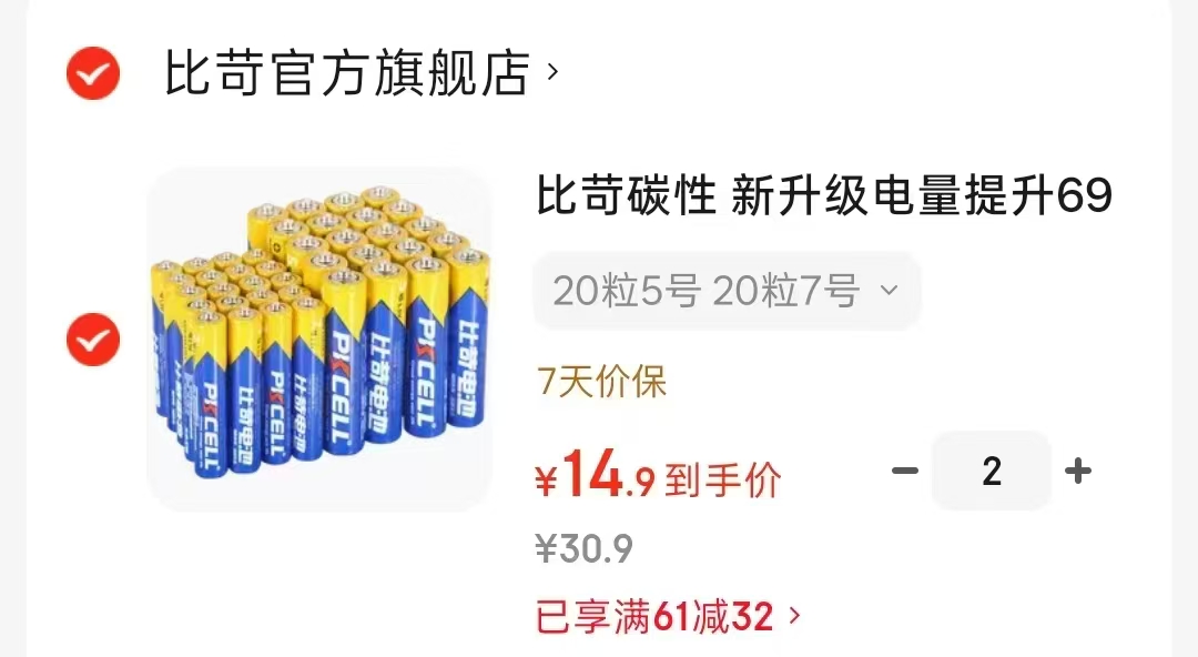 比苛电池5号+7号组合拍2件80粒 29.8元 - 86线报