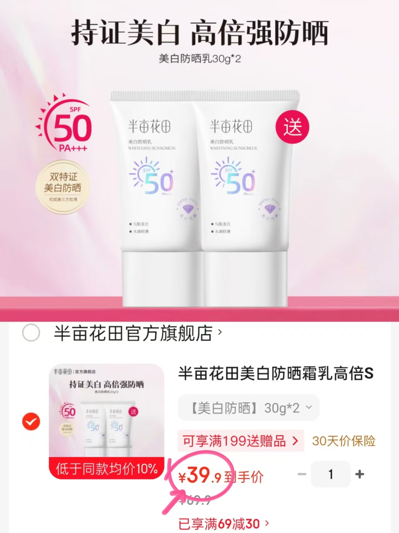 半亩花田隔离美白防晒霜30g/支2支装 39.9元 - 86线报