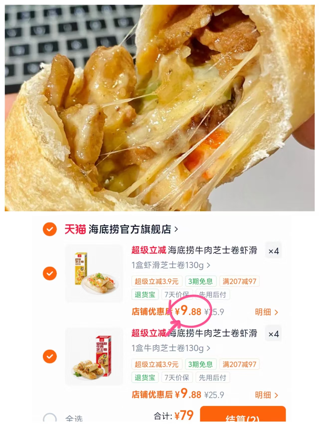 海底捞牛肉芝士卷任选8件 79元 - 86线报