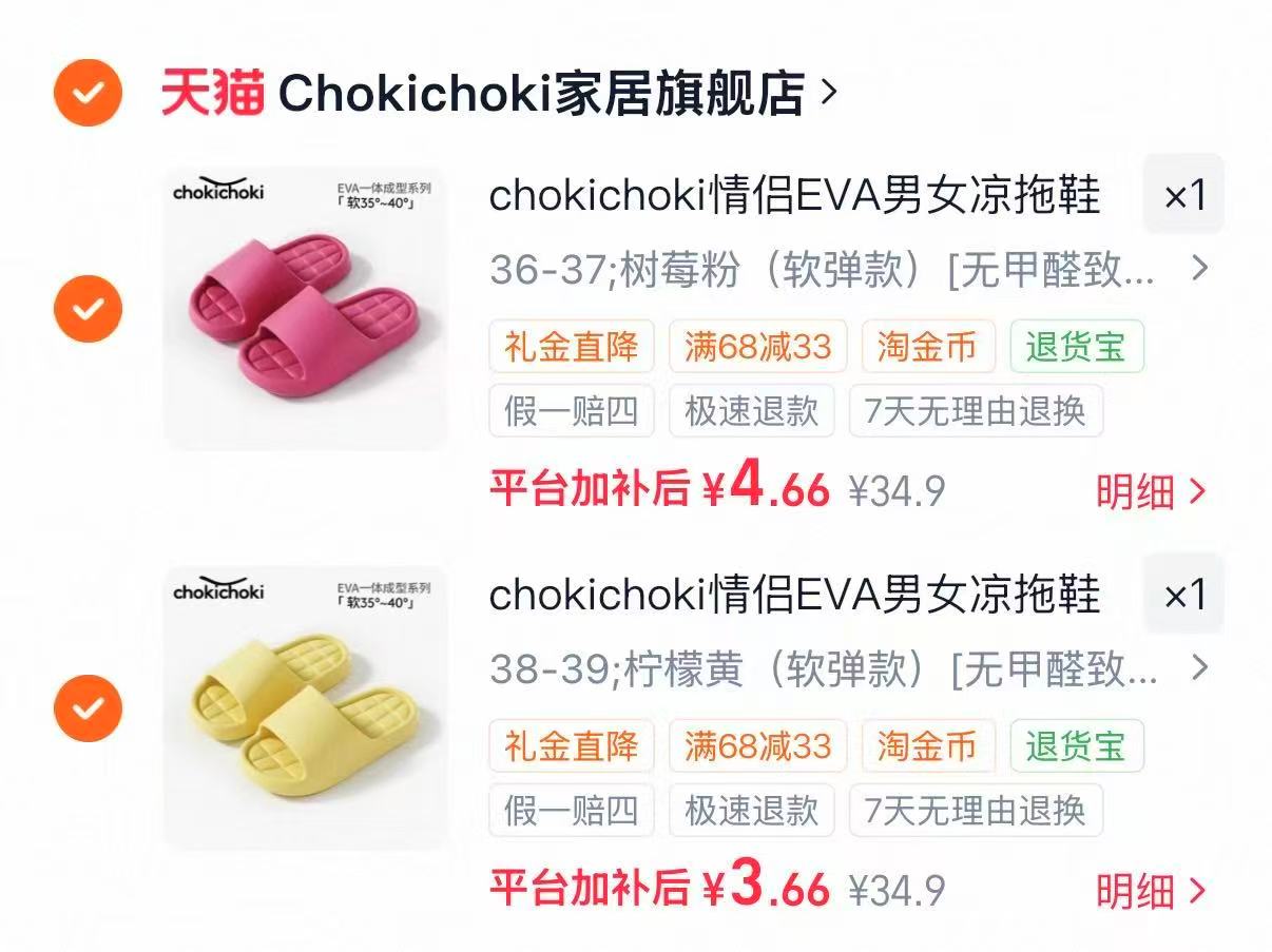 chokichoki情侣拖鞋拍2件 4元/双，卸妆湿巾 0.01元 - 86线报