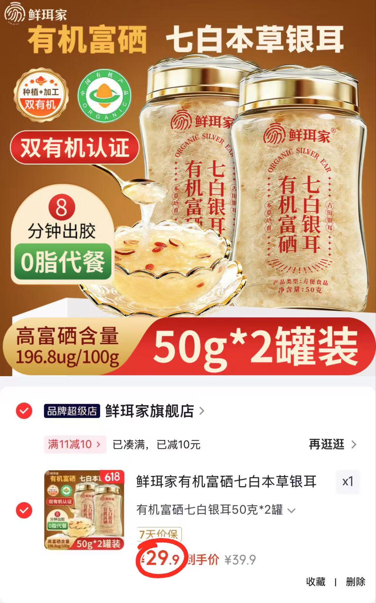 鲜珥家有机富硒七白银耳50克*2罐 29.9元 - 86线报