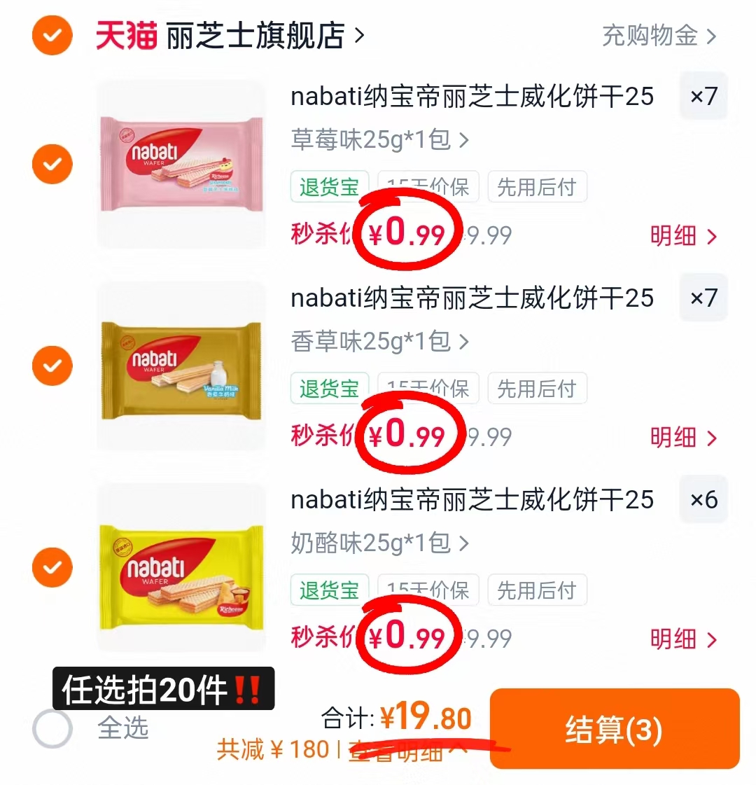纳宝帝丽威化饼拍20件 19.8元 - 86线报
