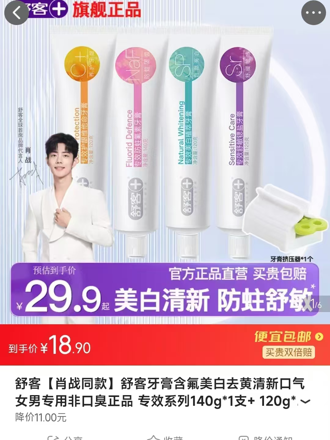 舒客小苏打牙膏4种专效 4件 120g*3支+140g*1支 赠牙膏挤压器 18.9元 - 线报酷