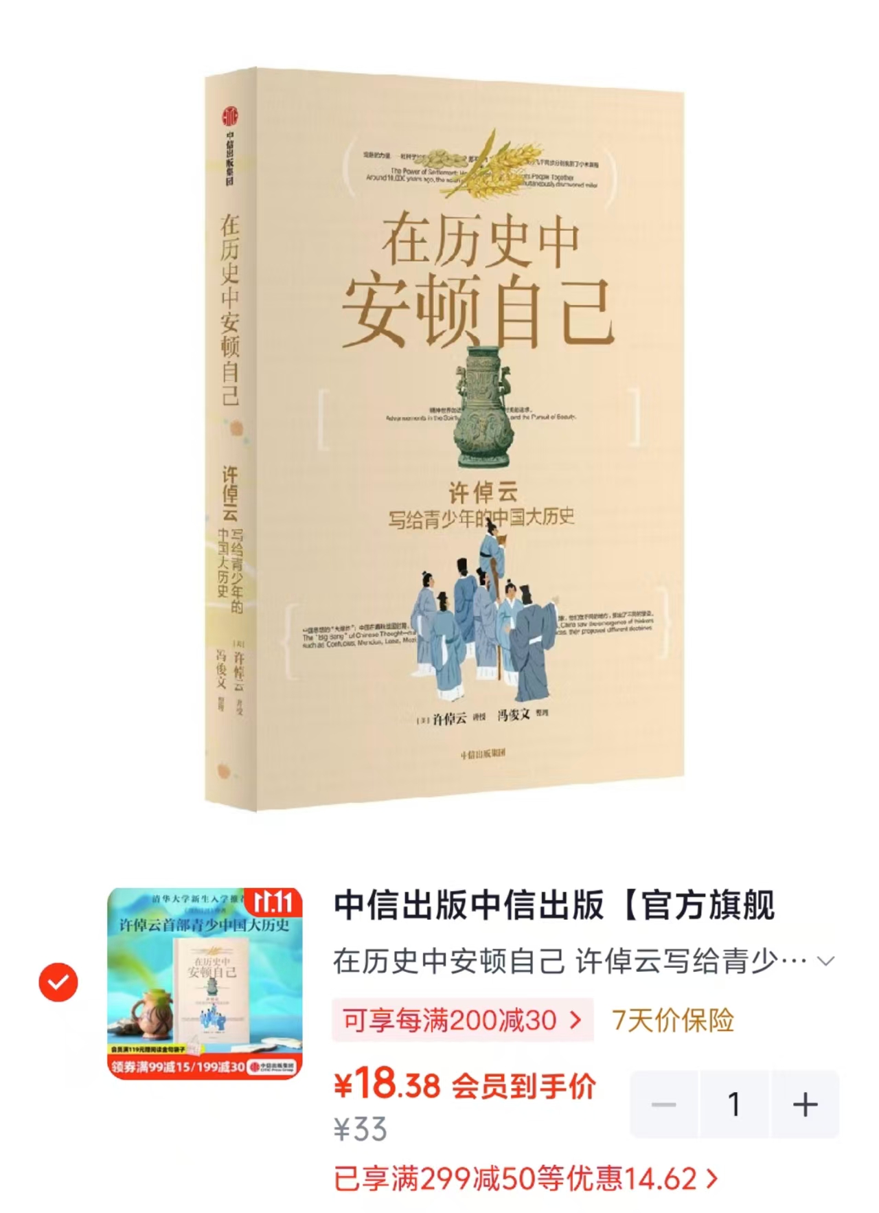 中信出版江河回望中国文化与人生价值许倬云著 18.3元 - 线报酷