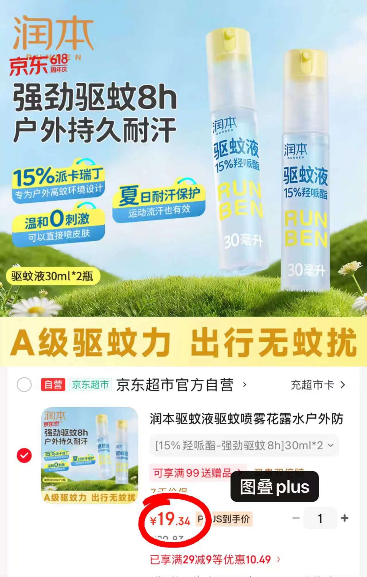 润本便携驱蚊液30ml 拍1得2 19.3元 - 86线报