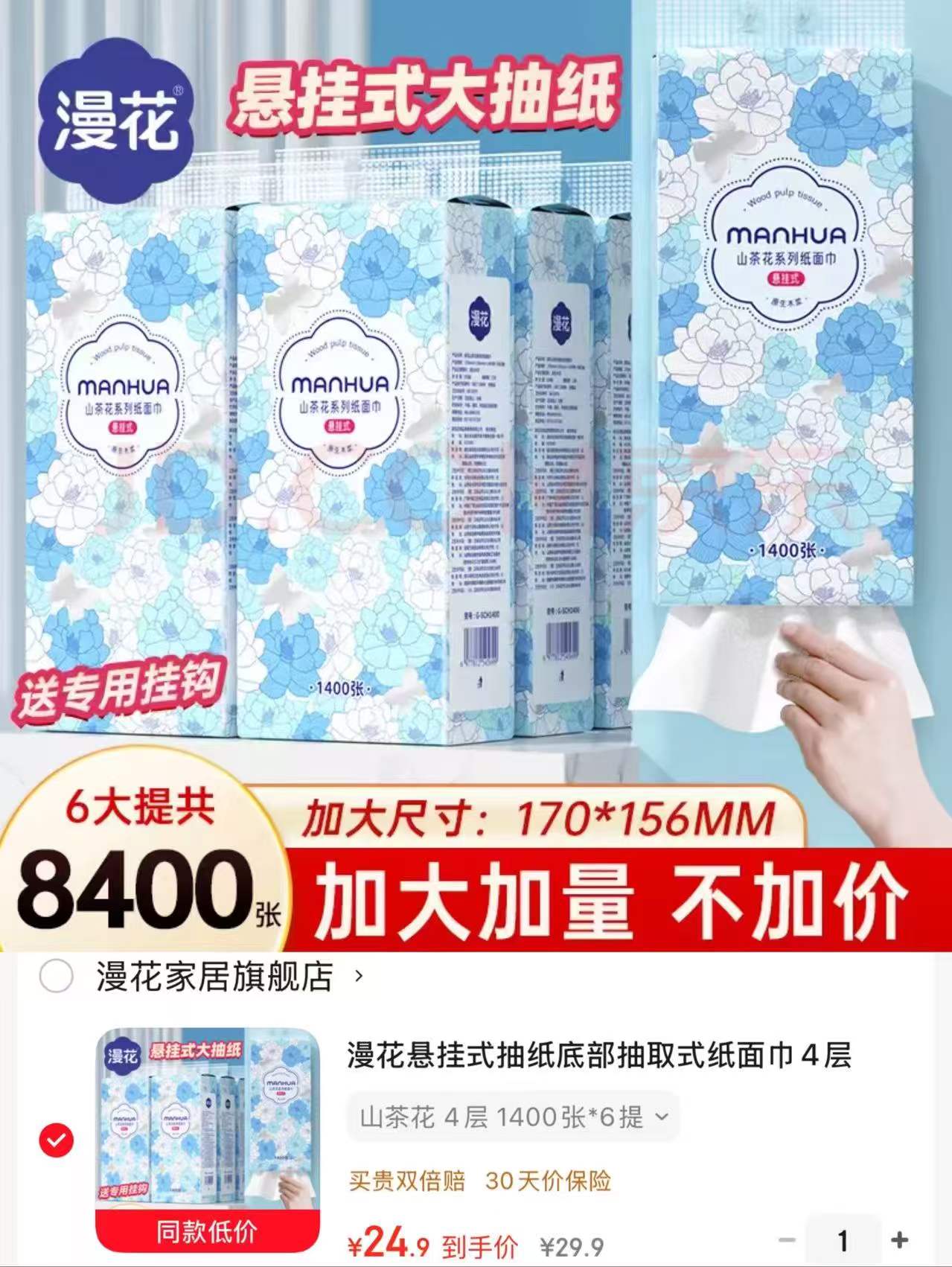 漫花山茶花悬挂抽纸350抽*大提拍6提 24.9元 - 86线报