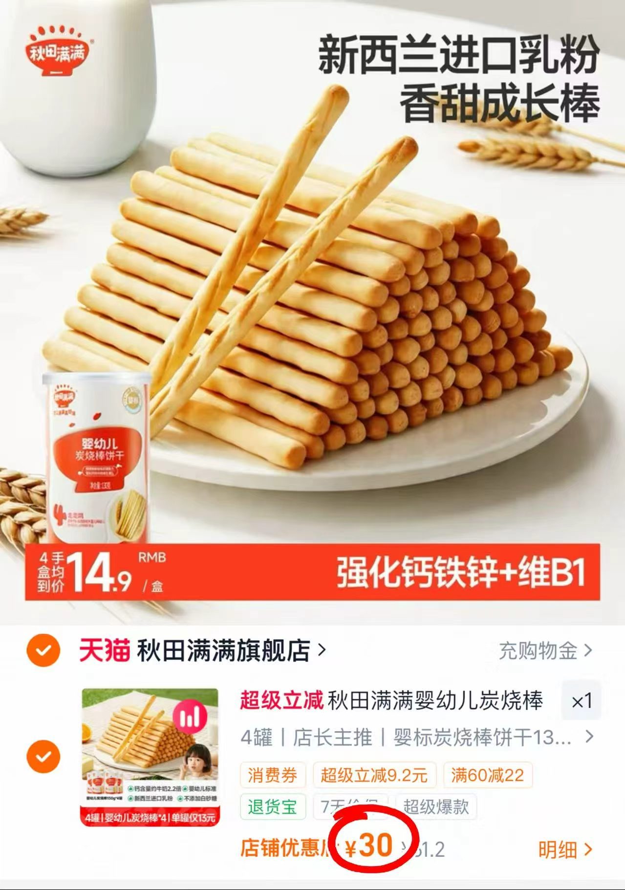 秋田满满炭烧棒拍4罐装 30元 - 86线报