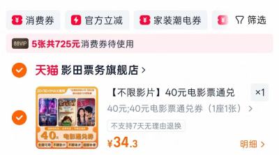 电影票通兑劵 34.3元 - 86线报