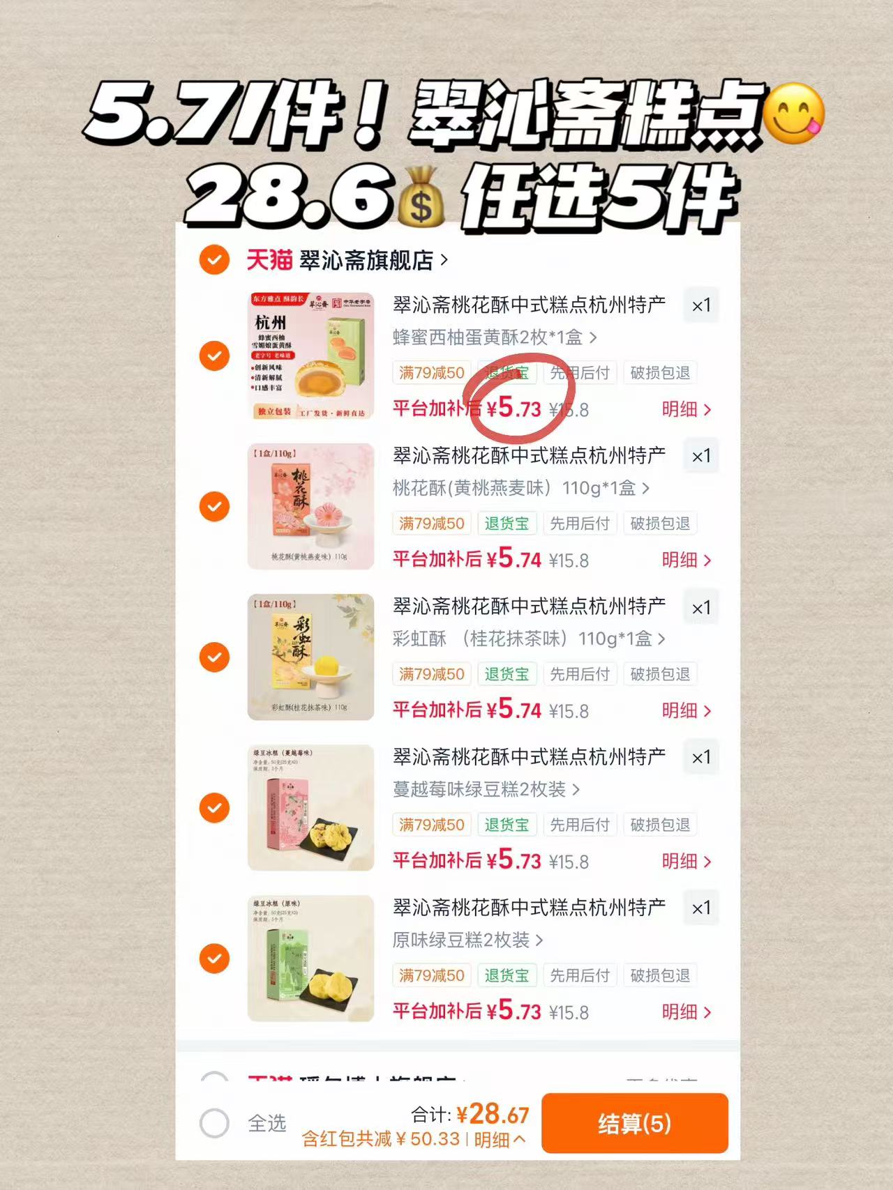 翠沁斋点心拍5件 28元 - 86线报
