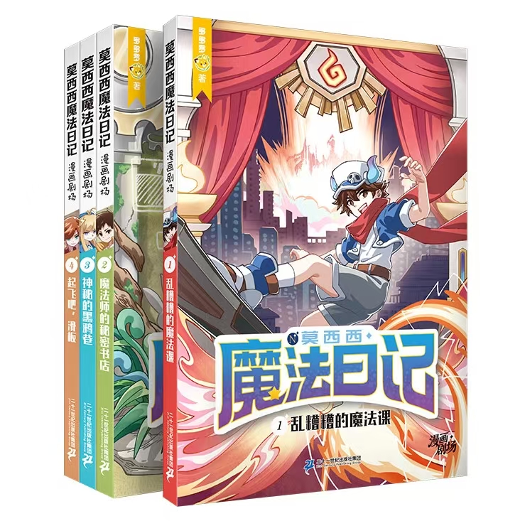莫西西魔法日记漫画剧场版全4册 36元 - 线报酷 莫西西魔法日记漫画剧场版全4册 36元 - 线报酷