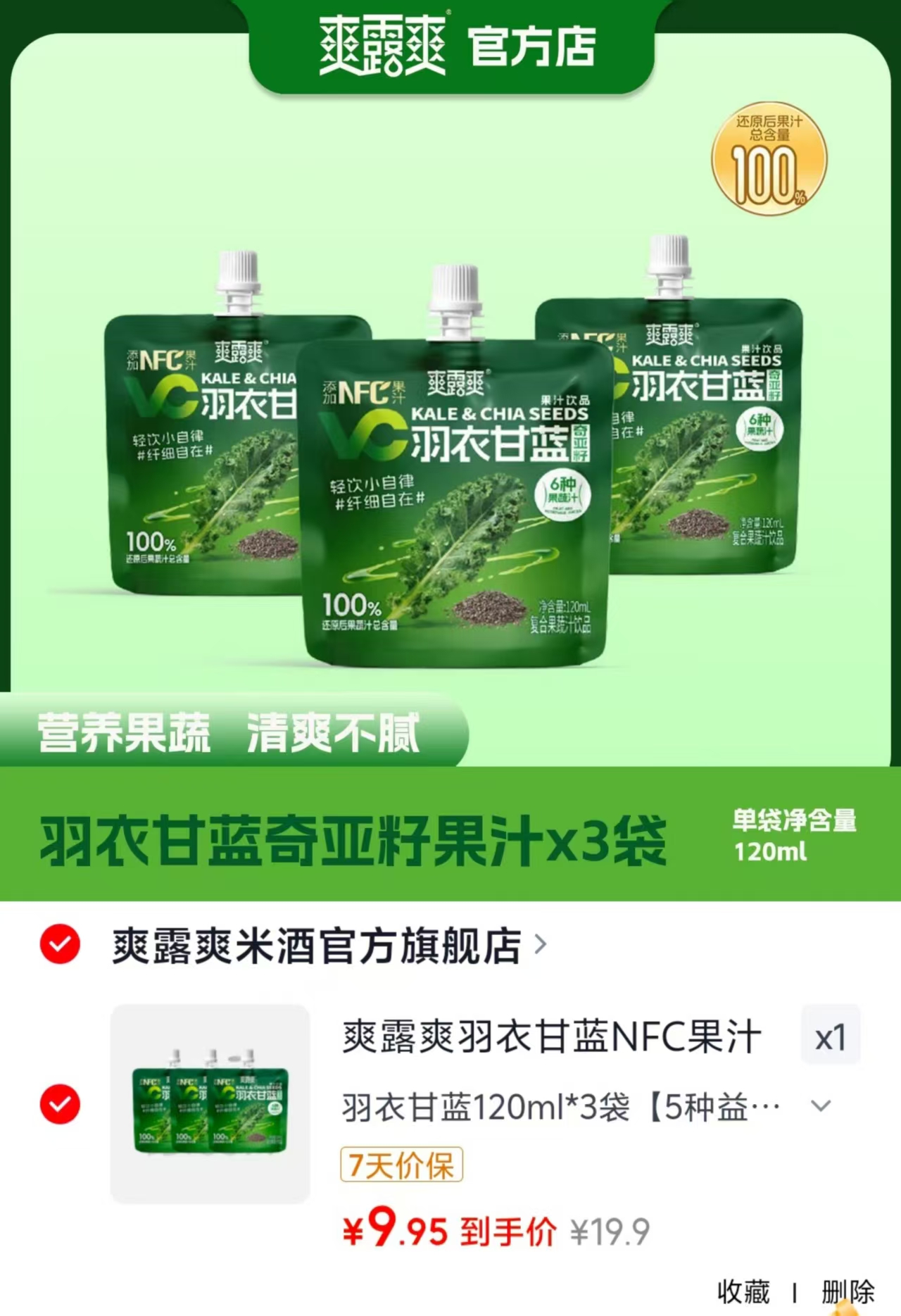 爽露爽羽衣甘蓝果汁120ml/袋 3.3元 - 86线报