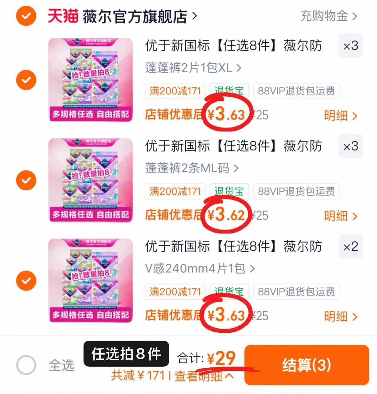 薇尔小V卫生巾专区任选拍8件 29元 - 86线报 薇尔小V卫生巾专区任选拍8件 29元 - 86线报