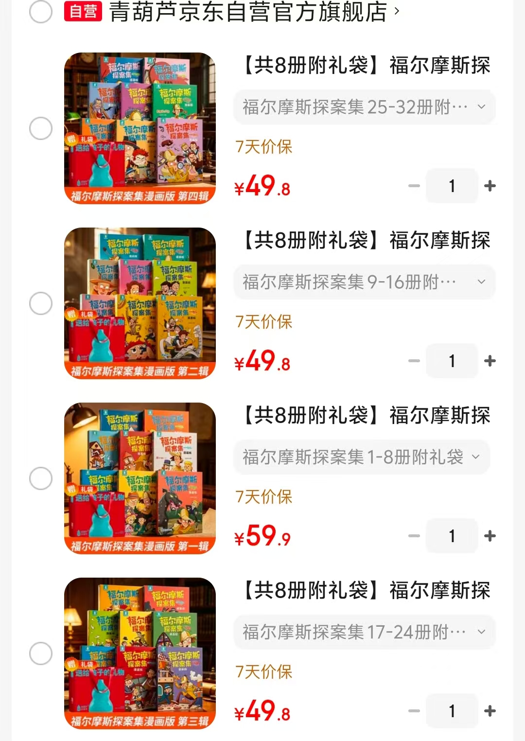 福尔摩斯探案集漫画版第一辑1-8册 59.9元，福尔摩斯探案集漫画版第二辑9-16册 49.8元 - 86线报