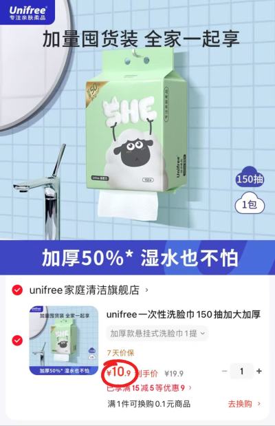 unifree悬挂式洗脸巾150抽/提 10.9元 - 86线报