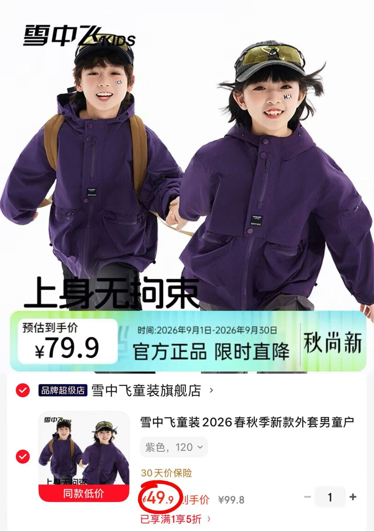 雪中飞童装冲锋衣 49.9元 - 86线报