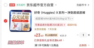 好奇X系列mini装 23.4元,奇莫皇家至柔尿裤小包拍5件 149.5元 - 86线报 好奇X系列mini装 23.4元,奇莫皇家至柔尿裤小包拍5件 149.5元 - 86线报