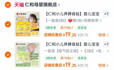 仁和婴儿胀气消食贴任拍2件含赠20贴 38.5元 - 86线报 仁和婴儿胀气消食贴任拍2件含赠20贴 38.5元 - 86线报