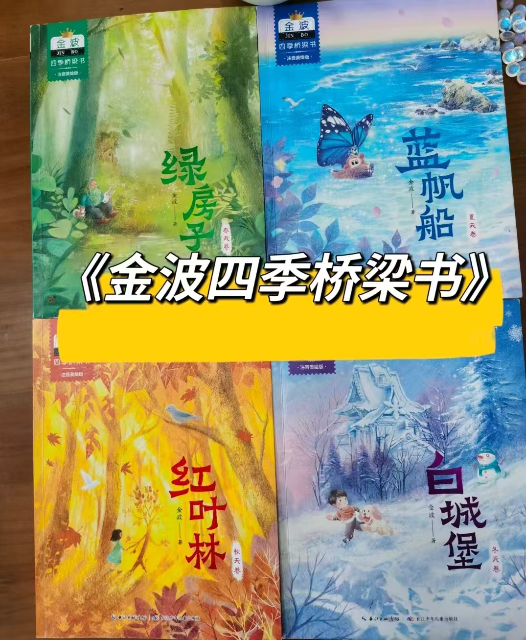 金波四季桥梁书注音版4册 29.9元 - 86线报