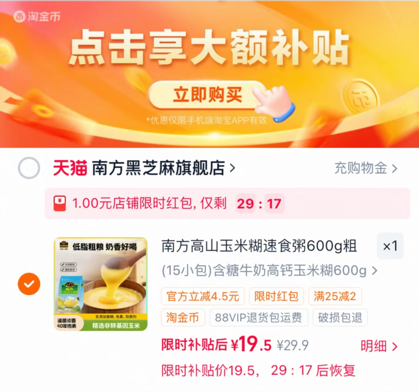 南方黑芝麻玉米糊600G 赠黑芝麻丸128g 19.5元 - 线报酷