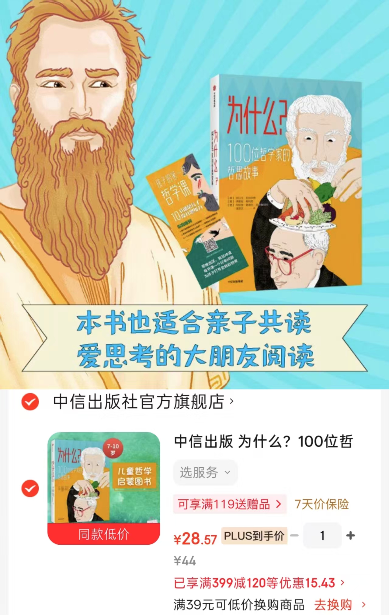 中信出版为什么100位哲学家的哲思故事 28元 - 折送网