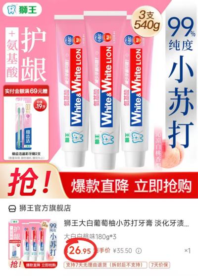 狮王大白白桃味小苏打牙膏180g/支 8.9元 - 线报酷