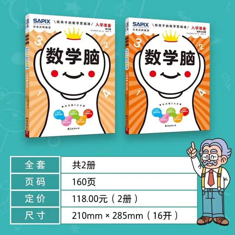 数学脑5-7岁入学准备全2册 36.8元 - 86线报