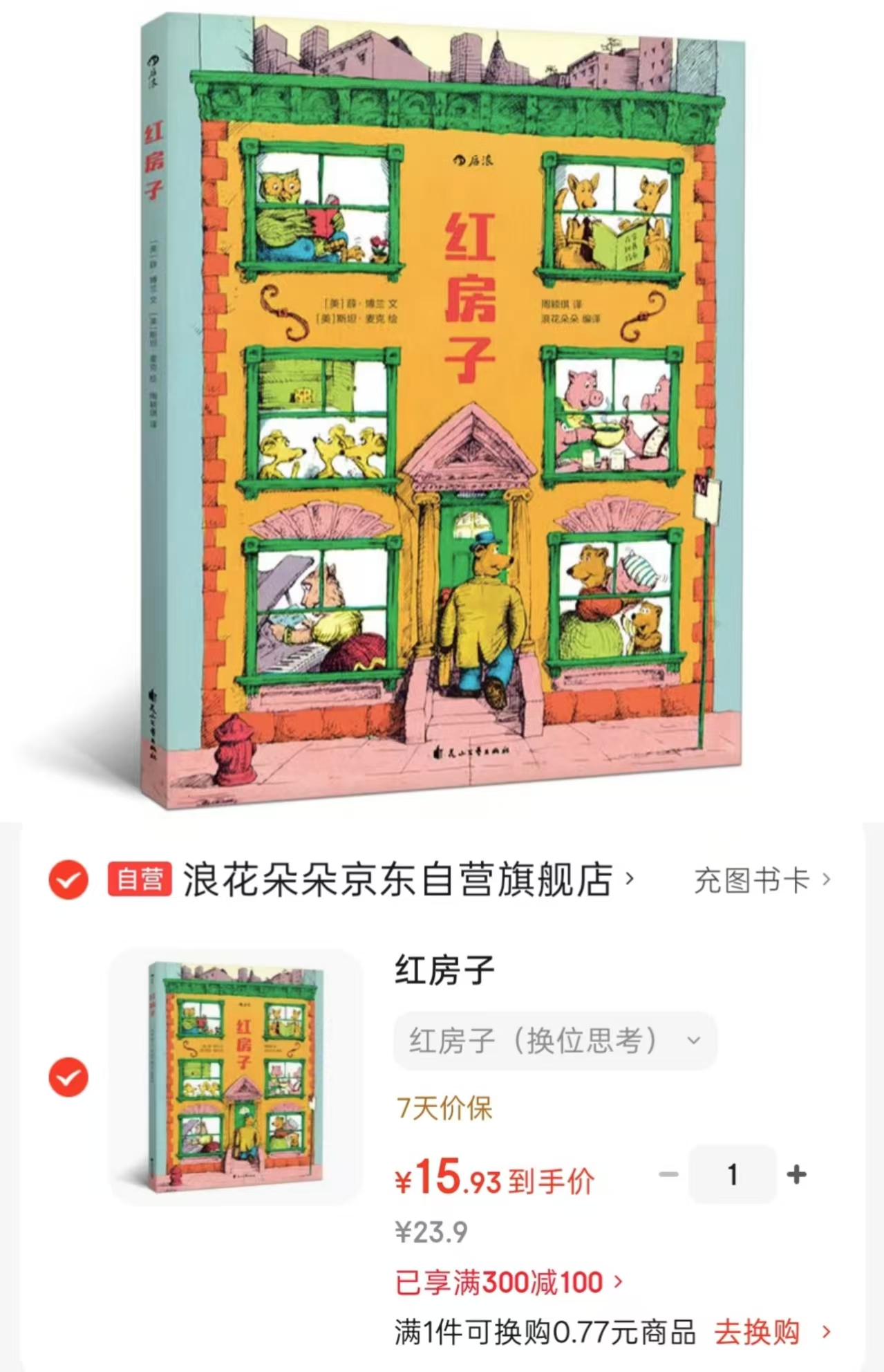 红房子绘本 15.9元 - 86线报
