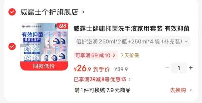 威露士抑菌洗手液250ml2瓶4袋 26.9元，半亩花田身体乳500ml 16.2元 - 86线报