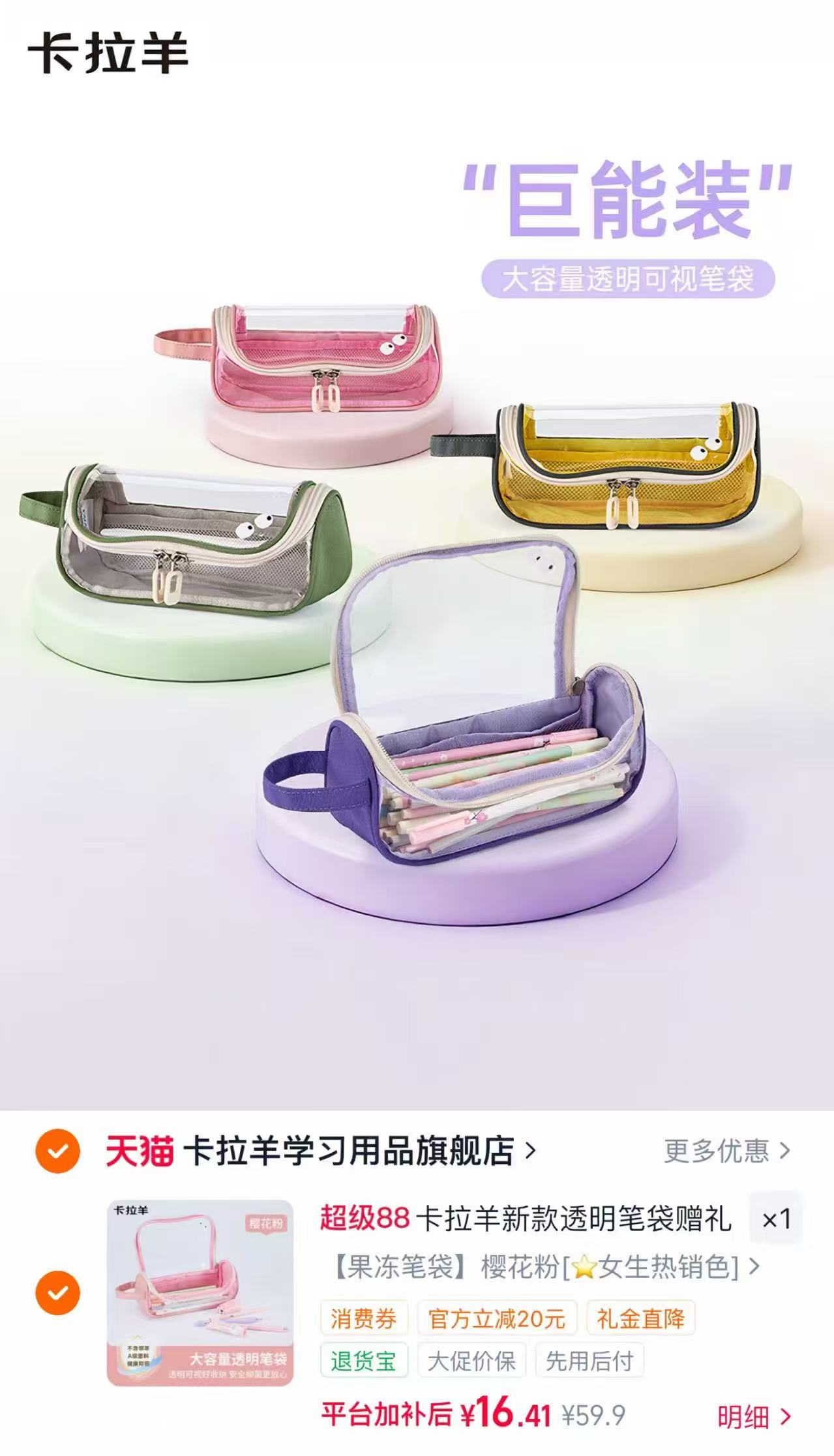 卡拉羊新款透明笔袋 16.6元 - 86线报 卡拉羊新款透明笔袋 16.6元 - 86线报