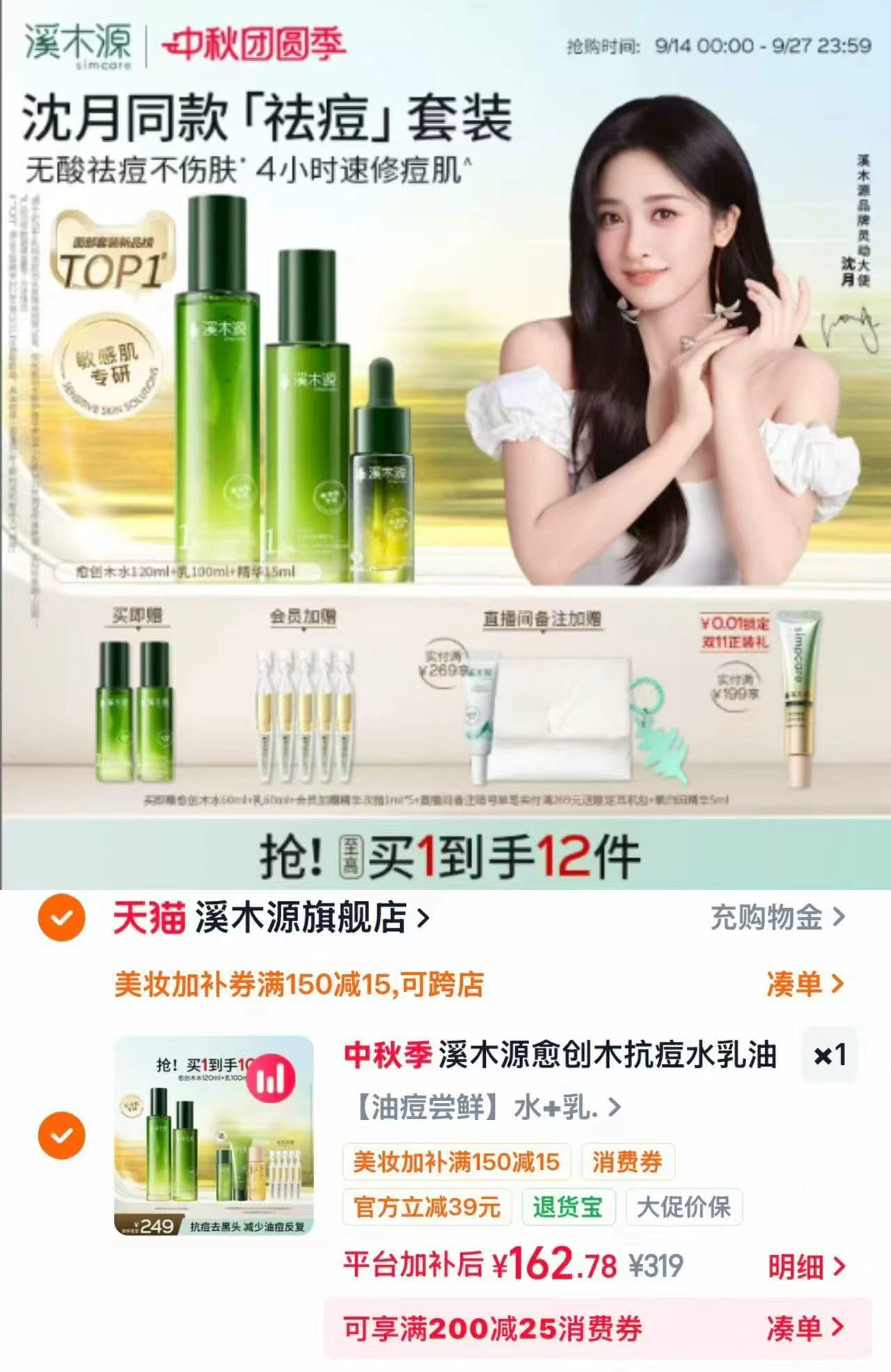 溪木源愈创木水乳套装 162.7元 - 清风线报