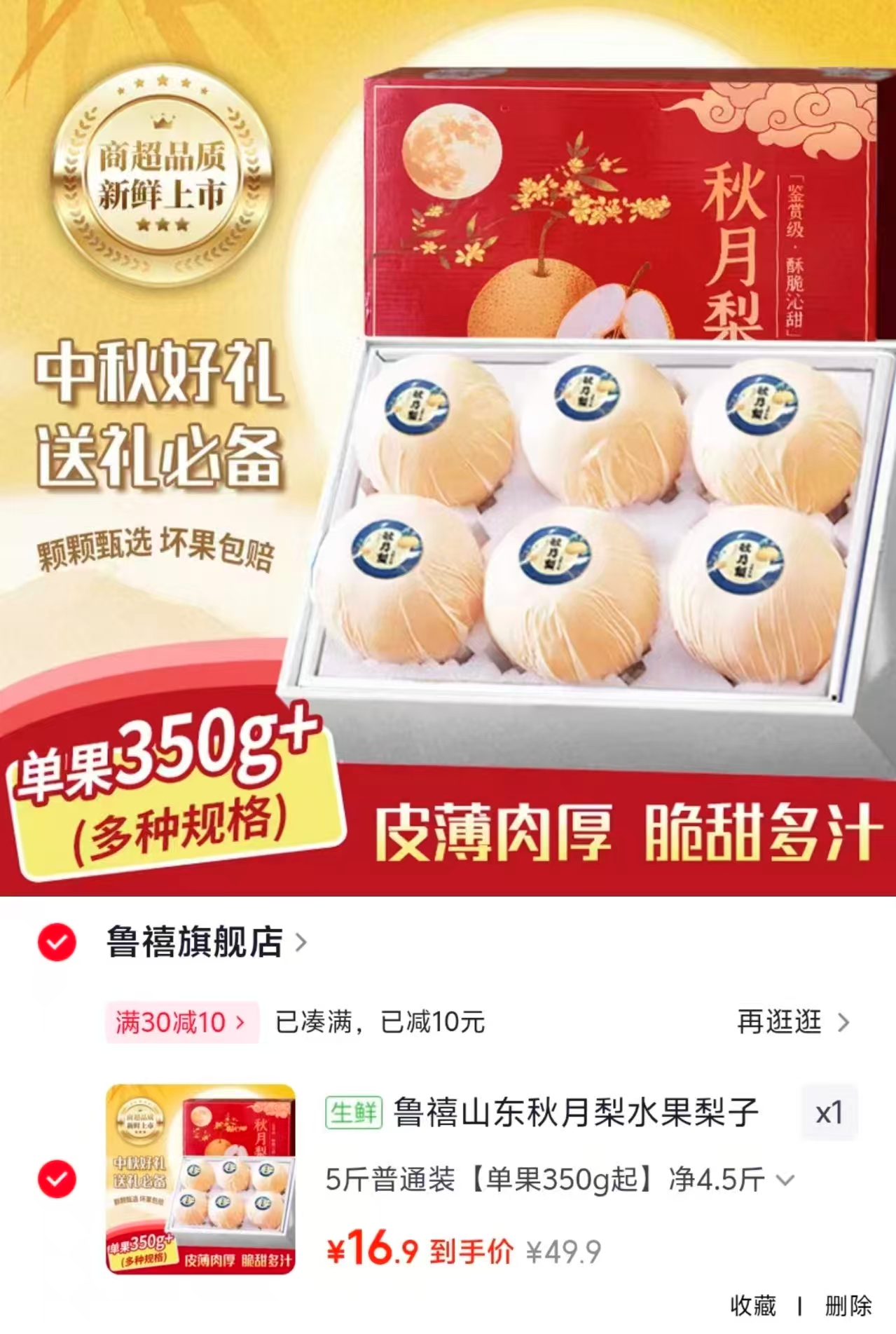 山东秋月梨礼盒单果350g+净重4.5斤 16.9元 - 86线报