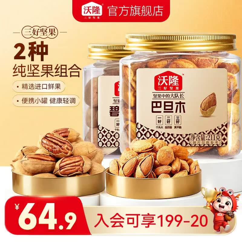沃隆巴旦木碧根果组合2罐 29.8元 - 86线报