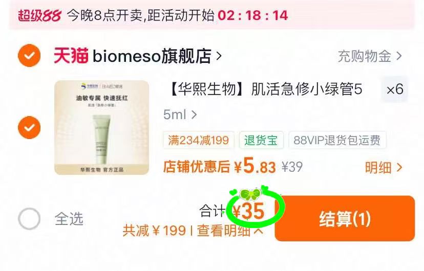 华熙生物肌活急修小绿管5ml拍6 35元 - 86线报