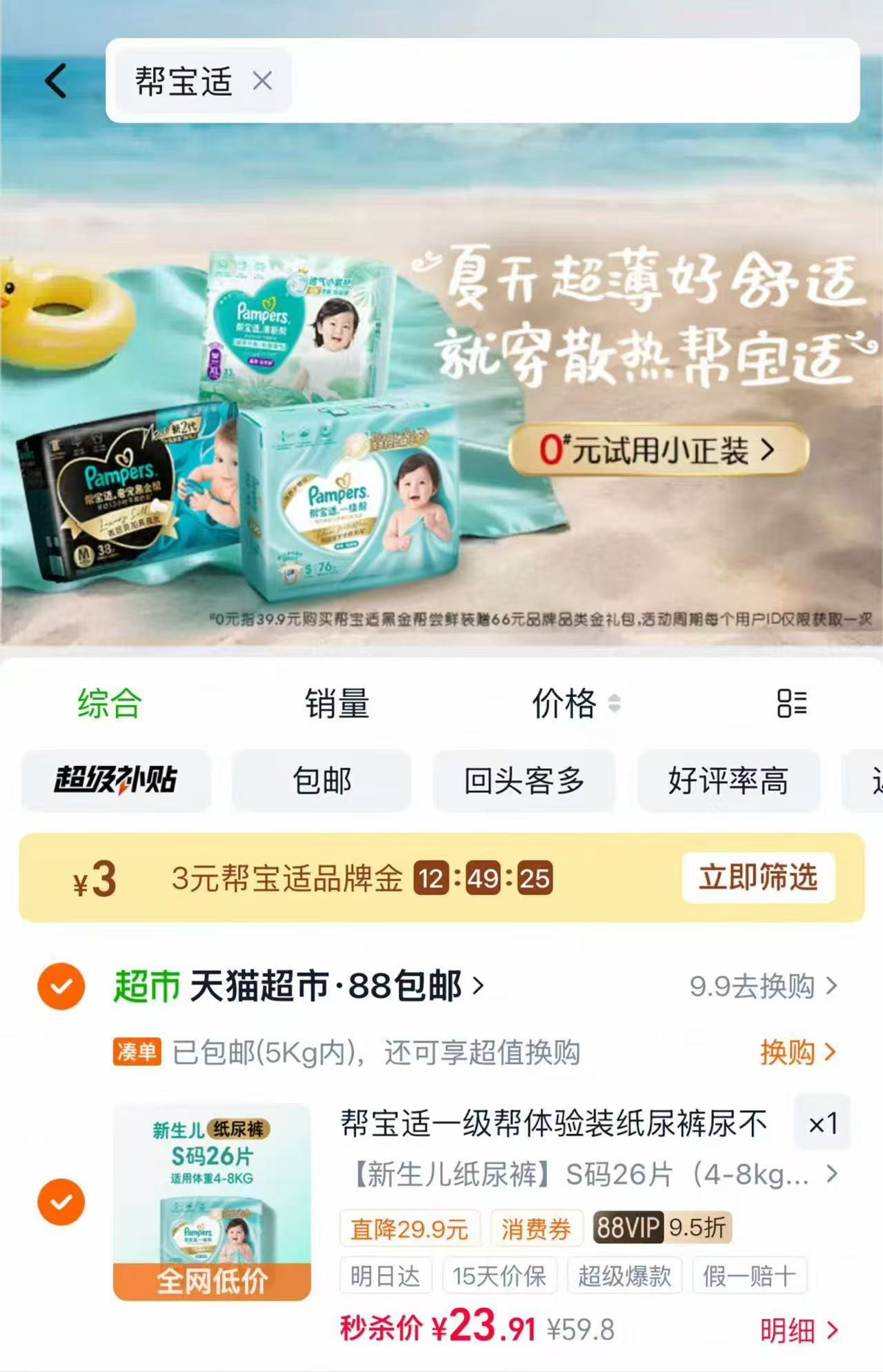 帮宝适一级帮mini装 20.9元，帮宝适一级帮mini 20元 - 86线报