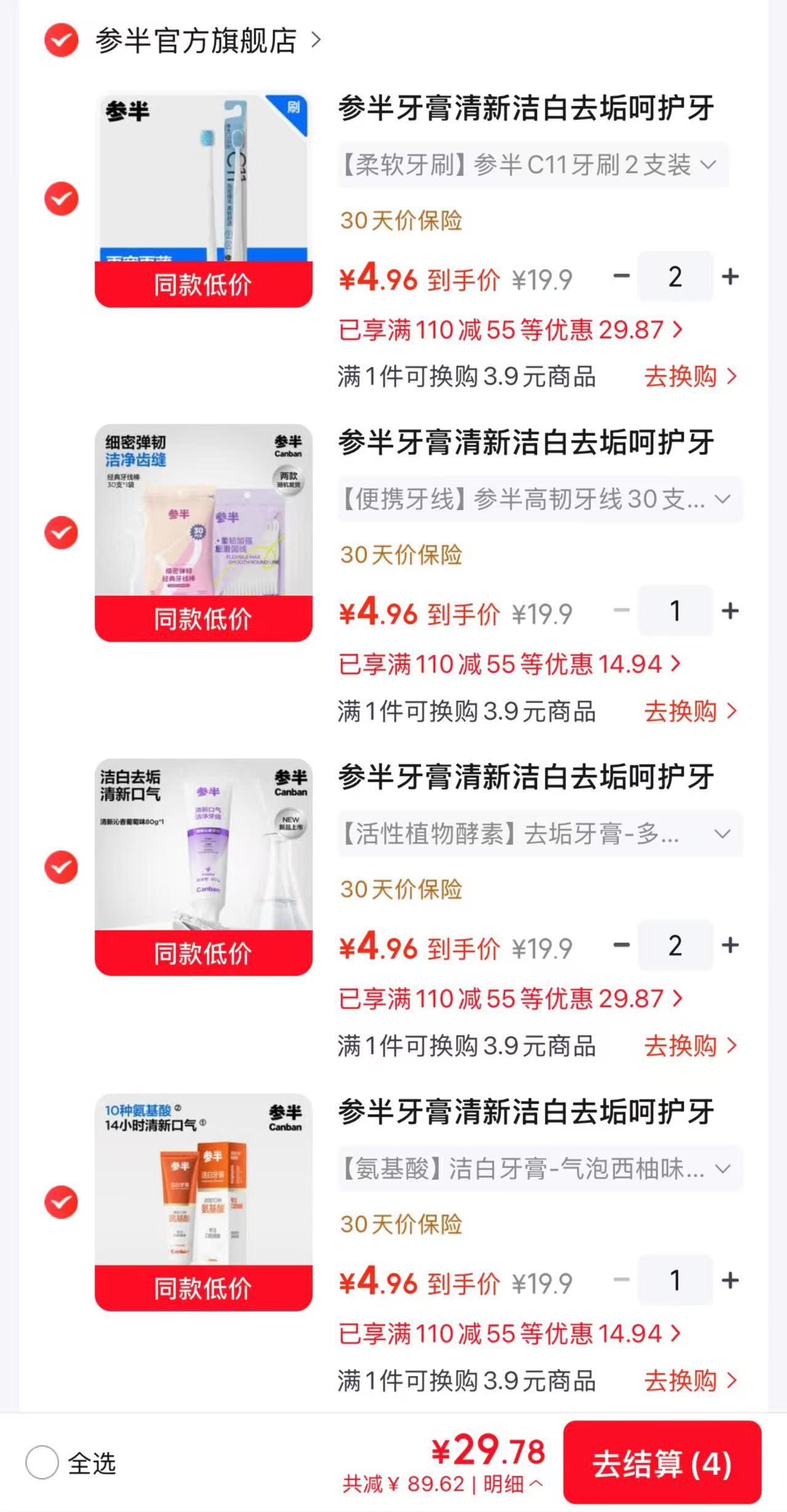 参半牙膏牙刷牙线任选6支 29元 - 86线报