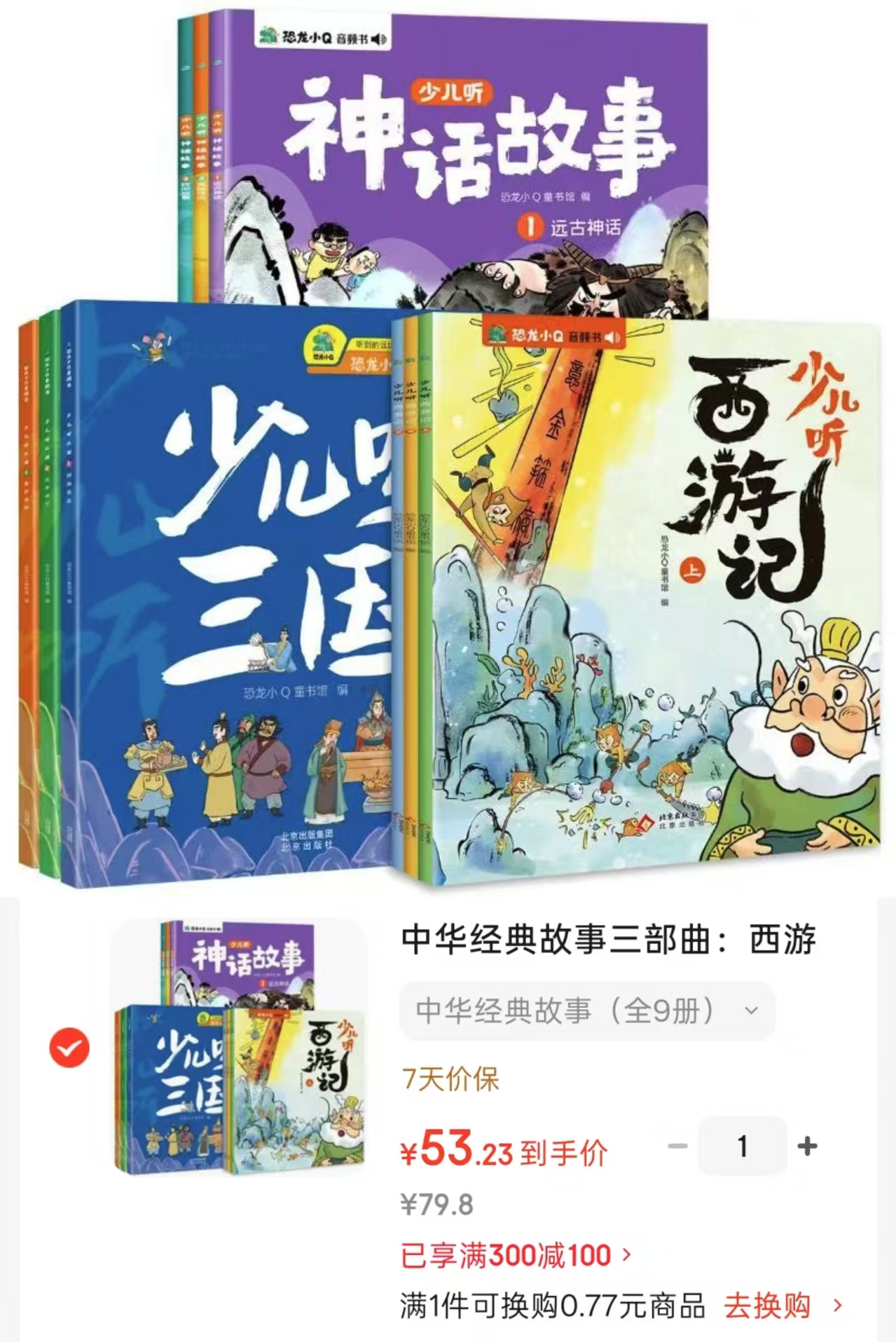 📚中华经典故事三部曲 全套9册💰53.2 6-12岁 西游记+神话故事+三国 - 86线报
