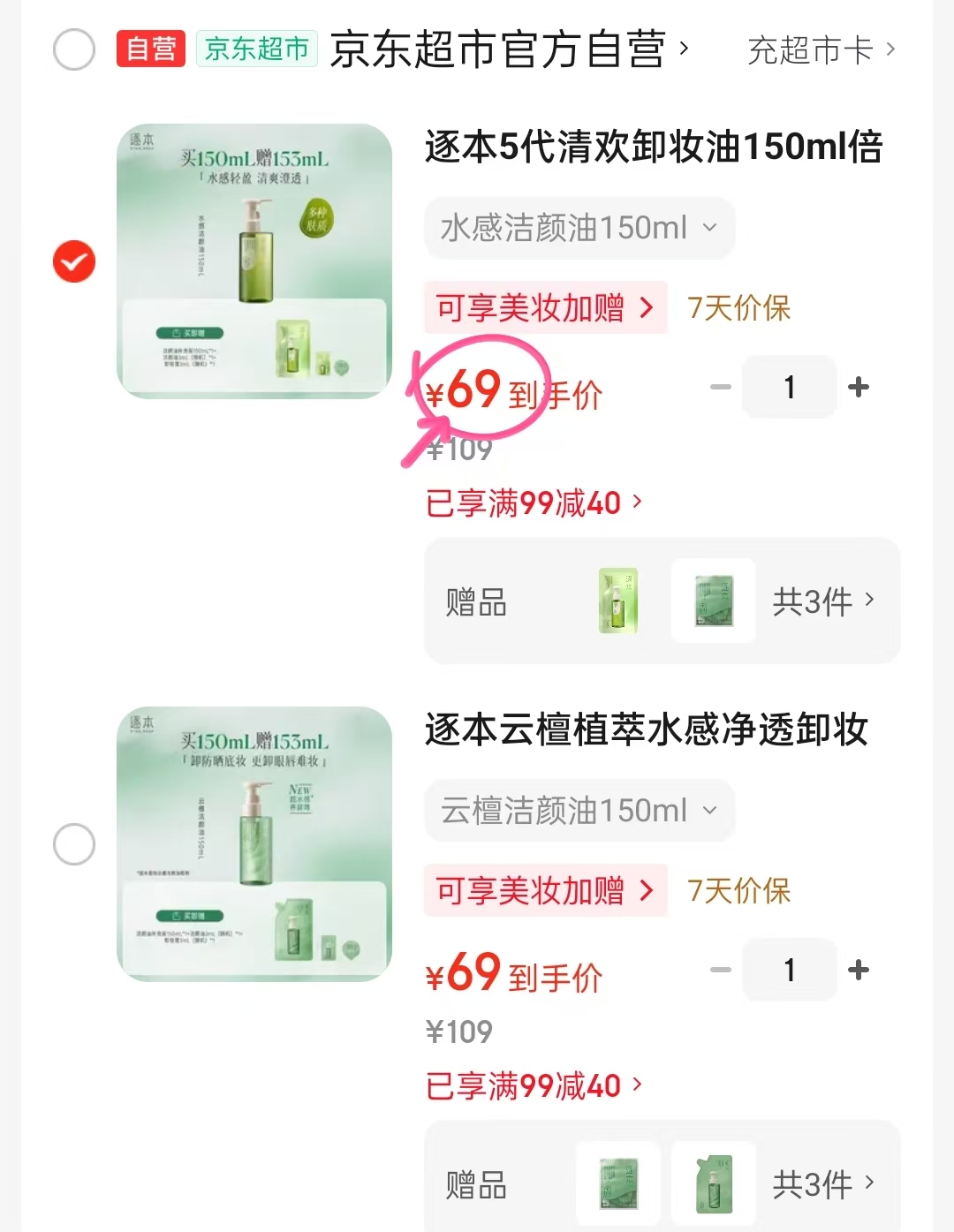 逐本云檀卸妆油买1赠1共300ml再赠3ml+卸妆膏3ml 69元 - 86线报 逐本云檀卸妆油买1赠1共300ml再赠3ml+卸妆膏3ml 69元 - 86线报