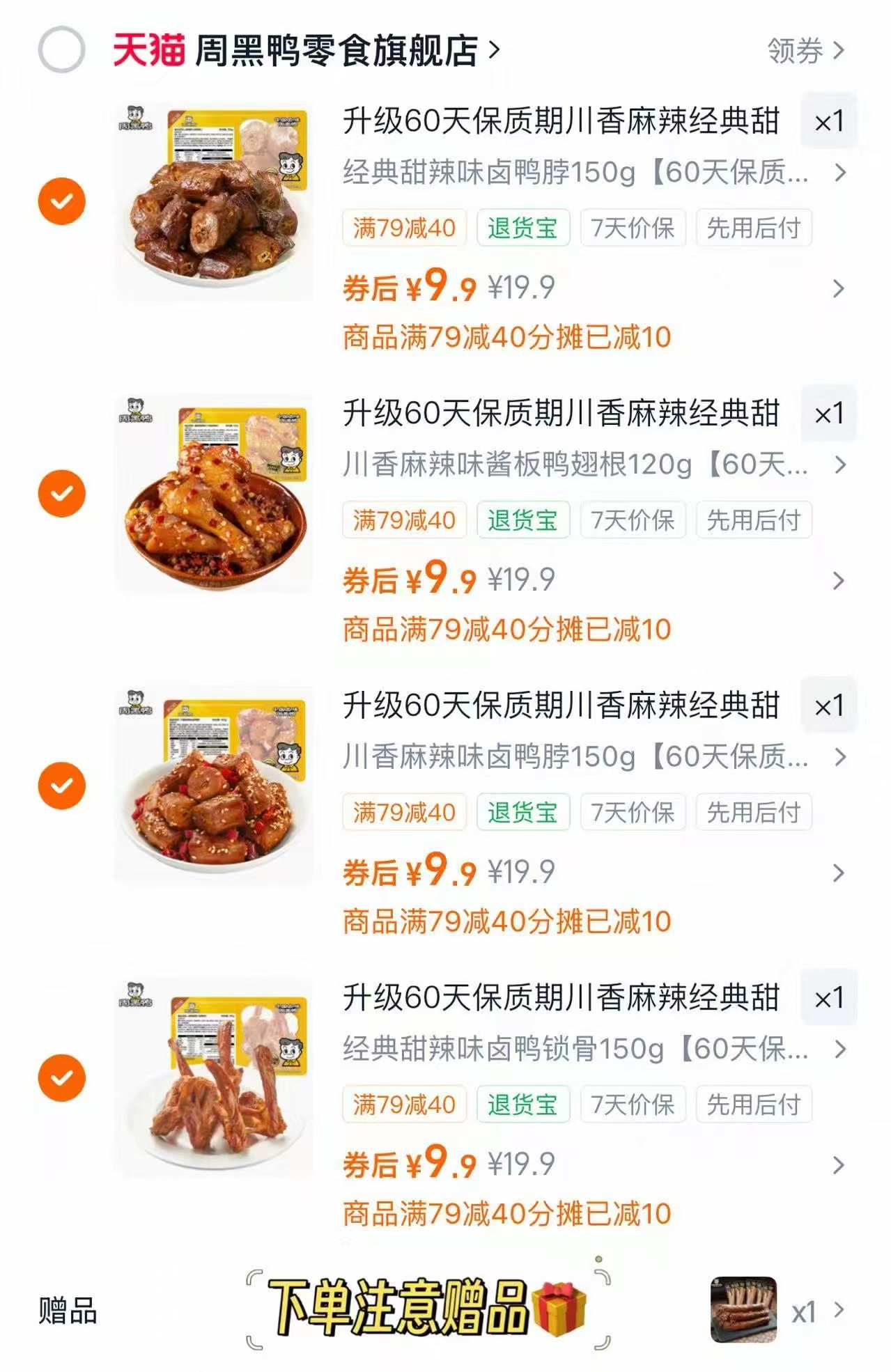 周黑鸭锁鲜卤味鸭货盒装拍4件 39.6元 - 86线报