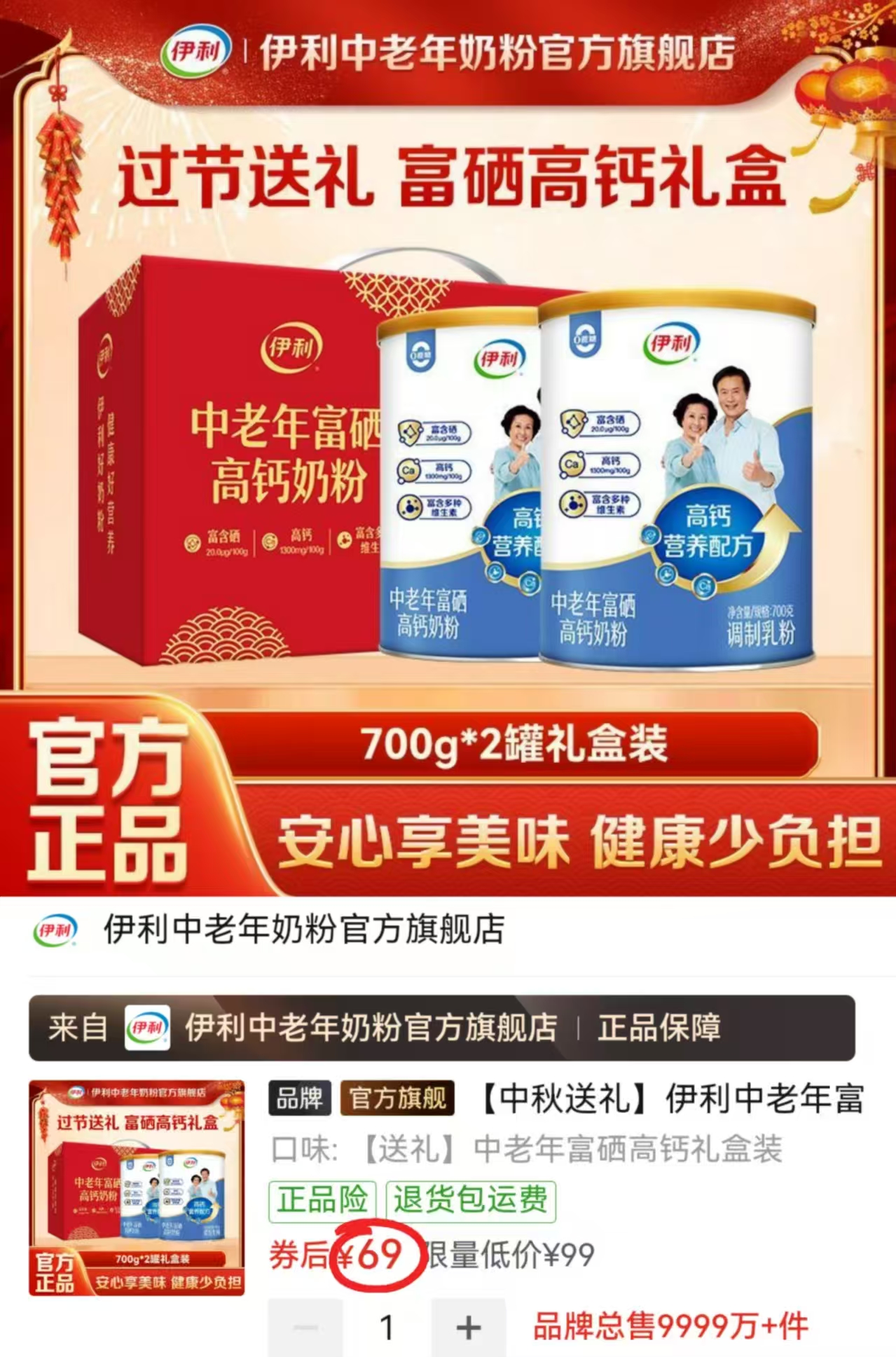 伊利中老年富硒高钙奶粉礼盒装拍1发2大罐共700g*2 69元 - 清风线报
