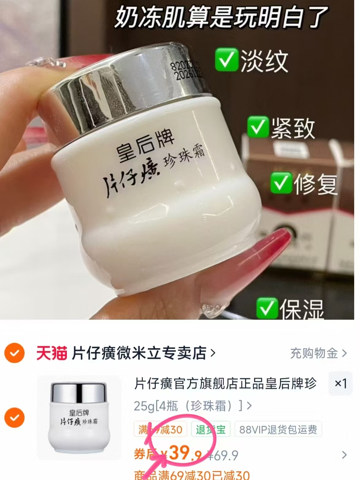 皇后牌片仔癀珍珠霜25g*4瓶 39.9元 - 86线报