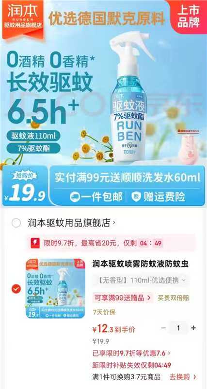 润本驱蚊喷雾驱蚊液110ml 12.3元 - 86线报