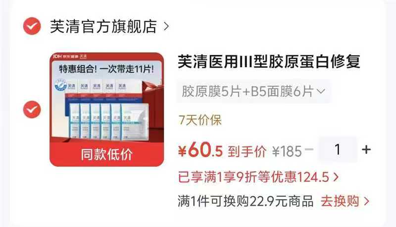 芙清Yi'用III型胶原蛋白修复敷料胶原膜5片+B5面膜6片 60.5元 - 86线报