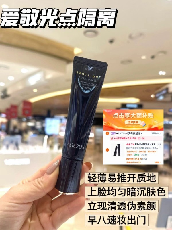 爱敬光点隔离霜 53元 - 86线报
