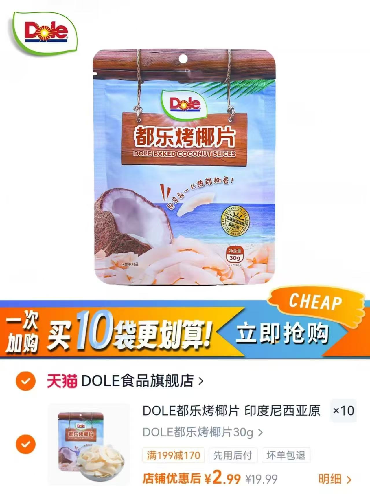 DOL都乐烤椰片拍10件 29.9元 - 86线报