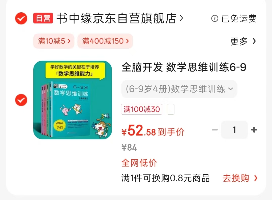 全脑开发数学思维训练6-9岁4册 52.5元 - 86线报