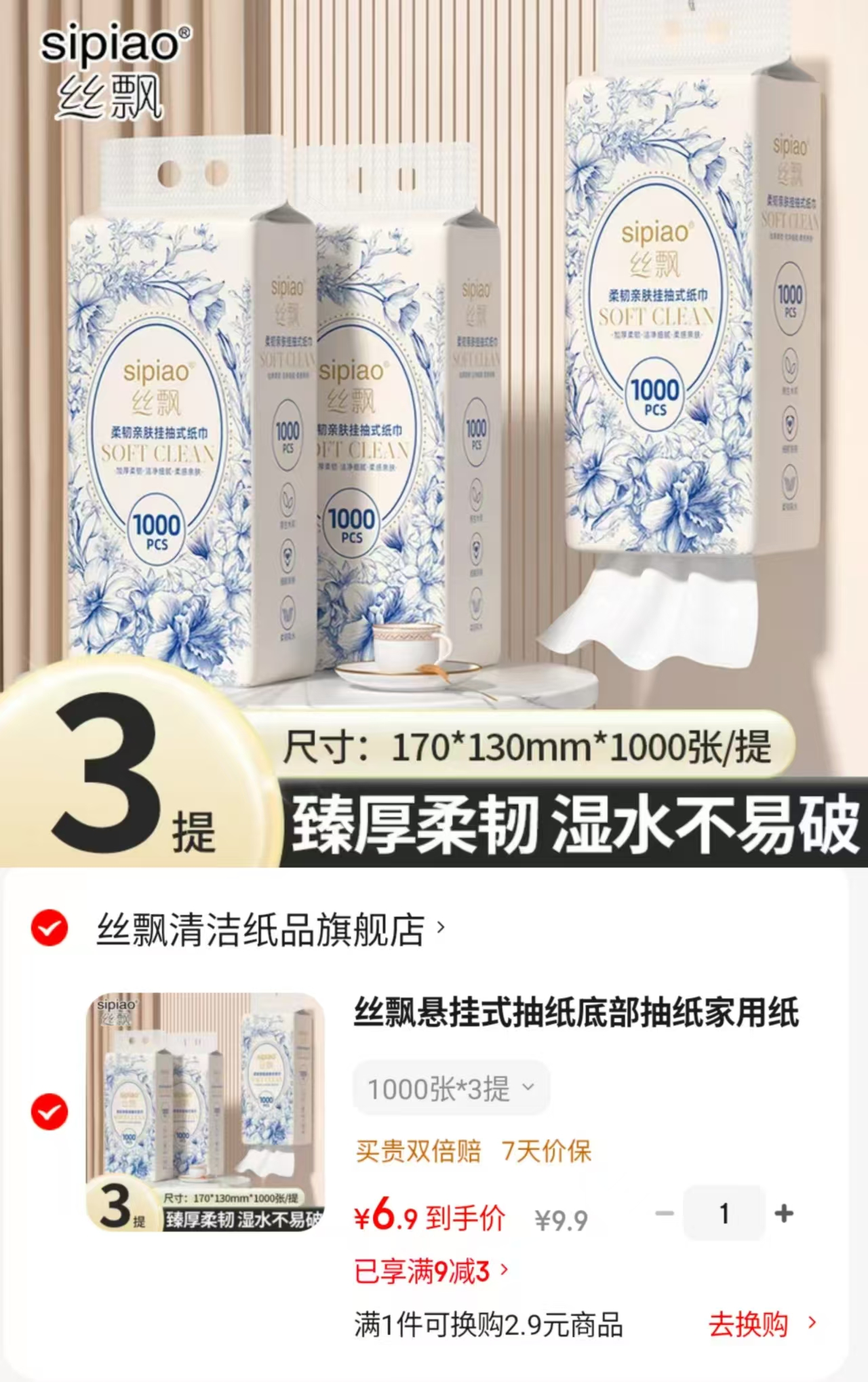 丝飘悬挂式抽纸1000张*3提 6.9元 - 86线报