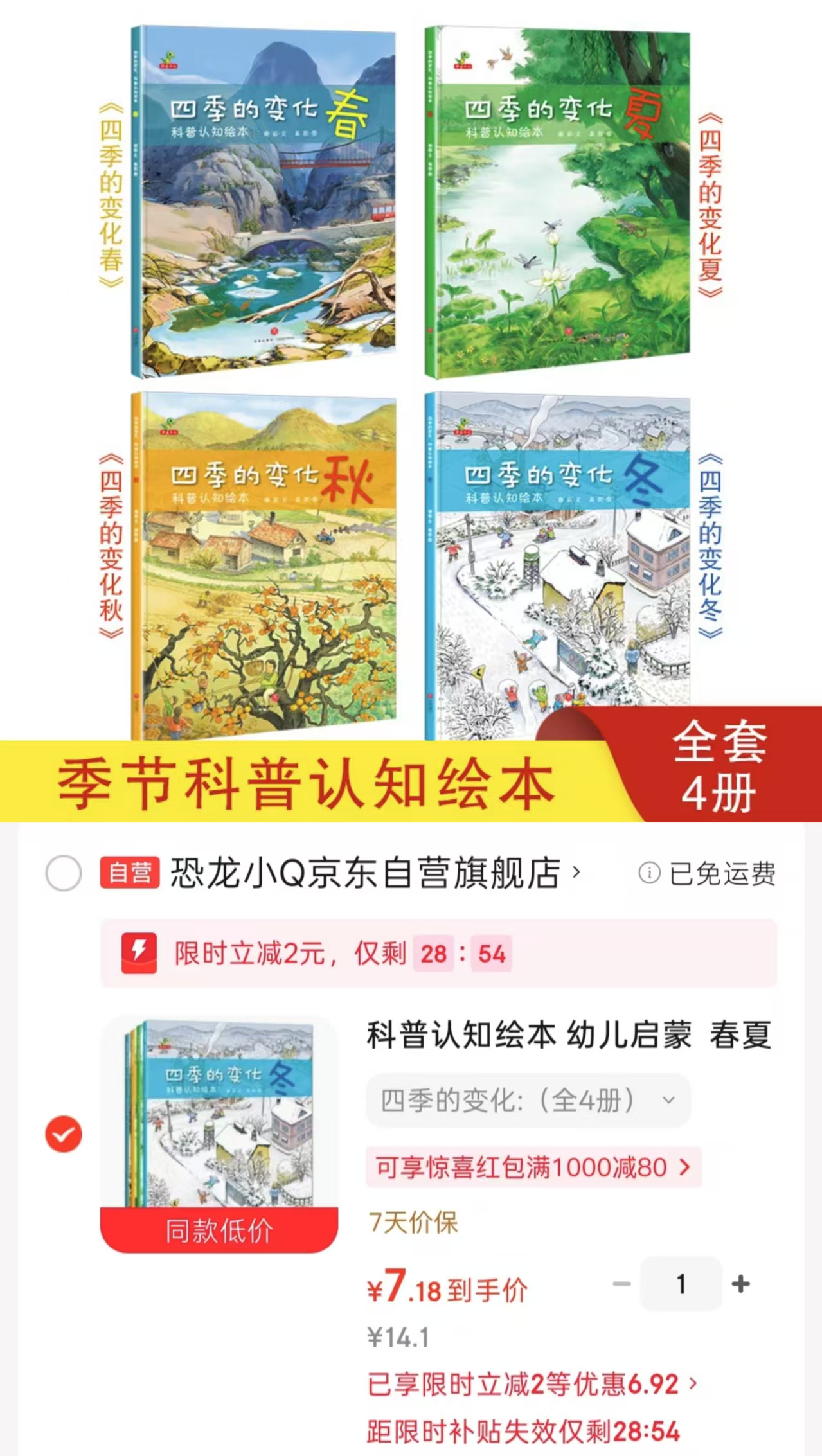 四季的变化儿童3-6岁科普认知绘本 7.1元 - 86线报